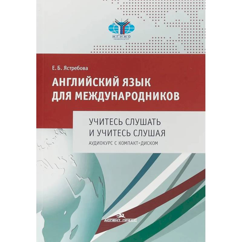 Фото Английский язык для международников. Учитесь слушать и учитесь слушая. Аудиокурс: Учебное пособие для ВУЗов (без CD)