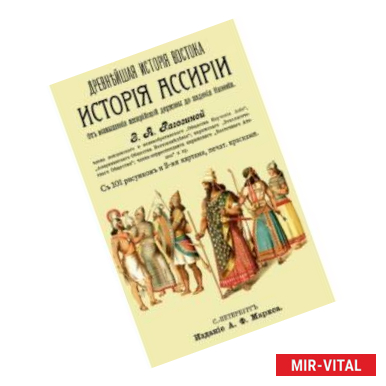 Фото История Ассирии от возвышения ассирийской державы до падения Ниневии