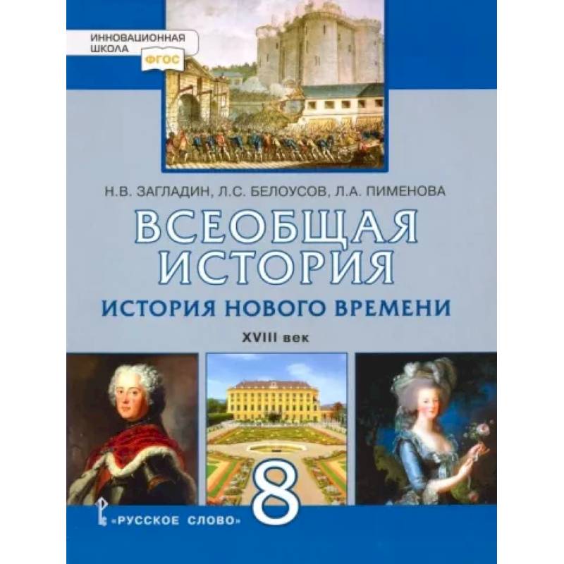 Фото Всеобщая история. История Нового времени. XVIII век. 8 класс. Учебник. ФГОС