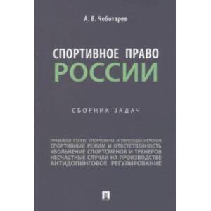 Фото Спортивное право России. Сборник задач