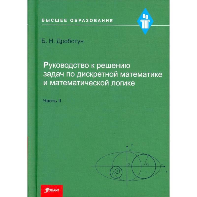 Фото Руководство к решению задач по дискретной математике и математической логике. Часть II