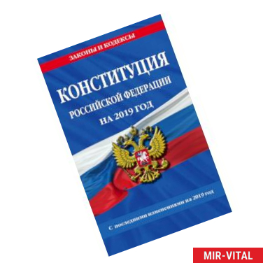 Фото Конституция Российской Федерации со всеми посл. изм. на 2019 г.