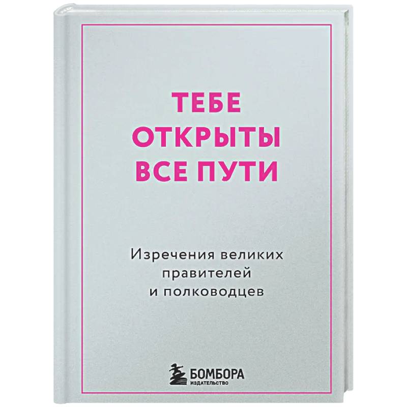 Фото Тебе открыты все пути. Изречения великих правителей и полководцев