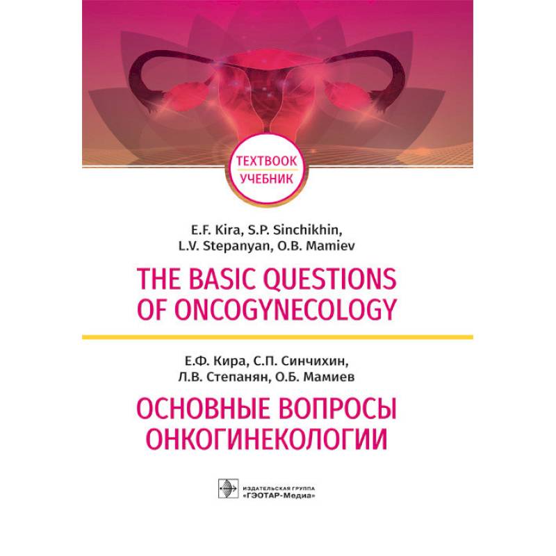 Фото The Basic Questions of Oncogynecology