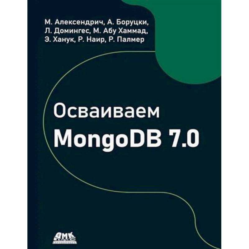 Фото Осваиваем MongoDB 7.0. Обеспечиваем высокое качество данных, раскрывая весь потенциал MongoDB