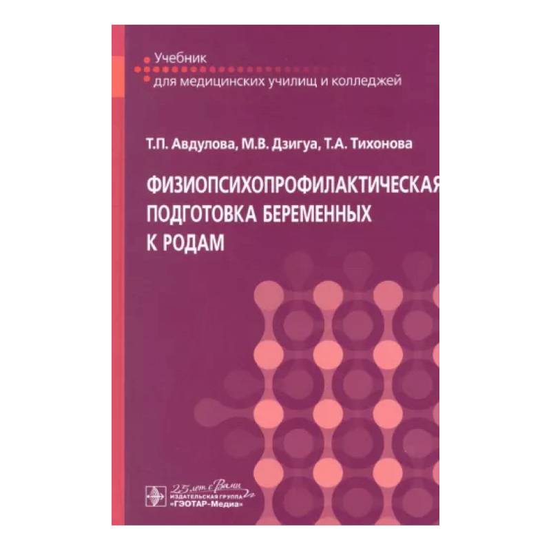 Фото Физиопсихопрофилактическая подготовка беременных к родам: Учебник