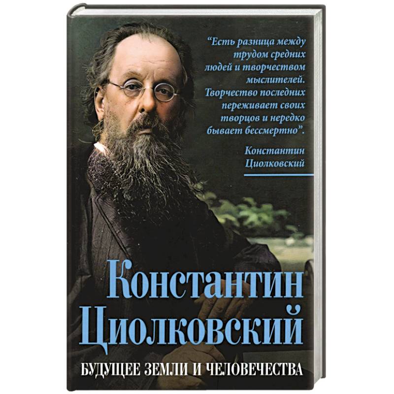 Фото Константин Циолковский. Будущее земли и человечества