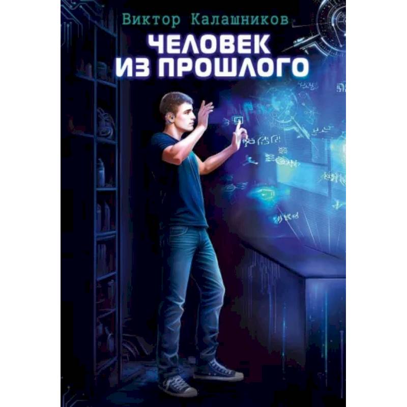 Фото Человек из прошлого