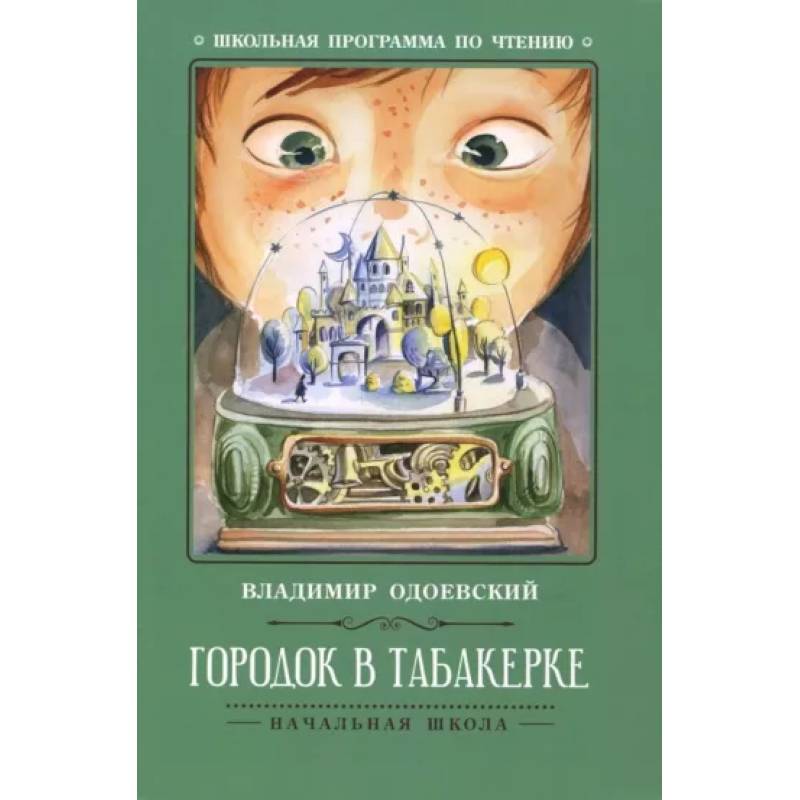 Фото Городок в табакерке. Рассказы