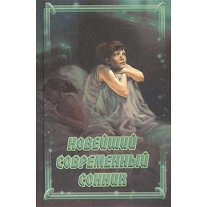Фото Новейший современный сонник