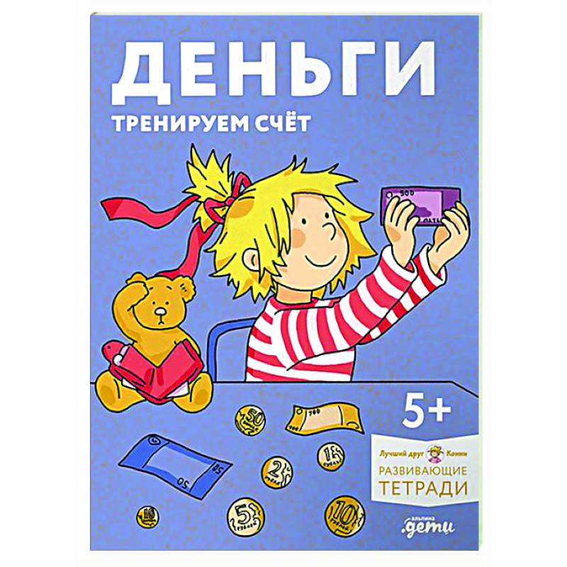 Фото Деньги. Тренируем счёт. Знакомимся с деньгами и учимся их считать. Развивающие тетради вместе с Конни!