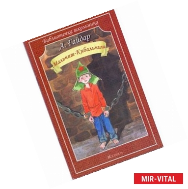 Фото Мальчиш-Кибальчиш