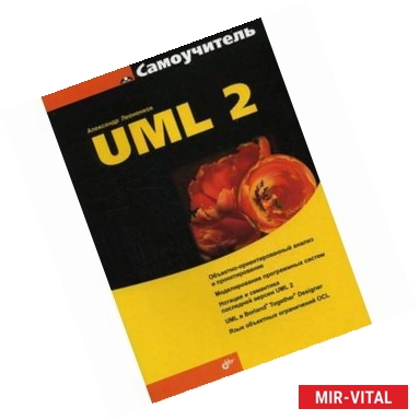 Фото Самоучитель UML 2