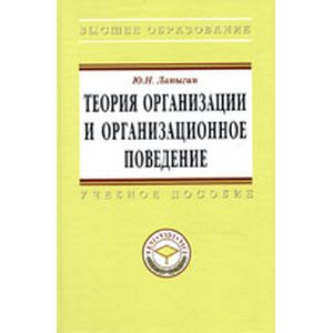 Фото Теория организации и организационное поведение