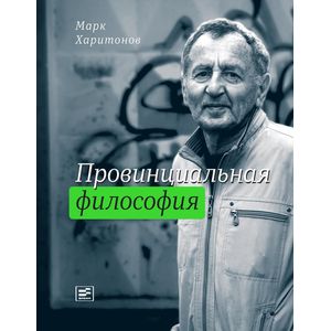 Фото Провинциальная философия