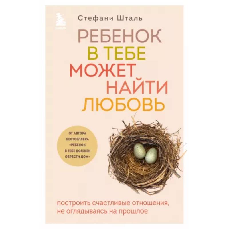 Фото Ребенок в тебе может найти любовь. Построить счастливые отношения, не оглядываясь на прошлое