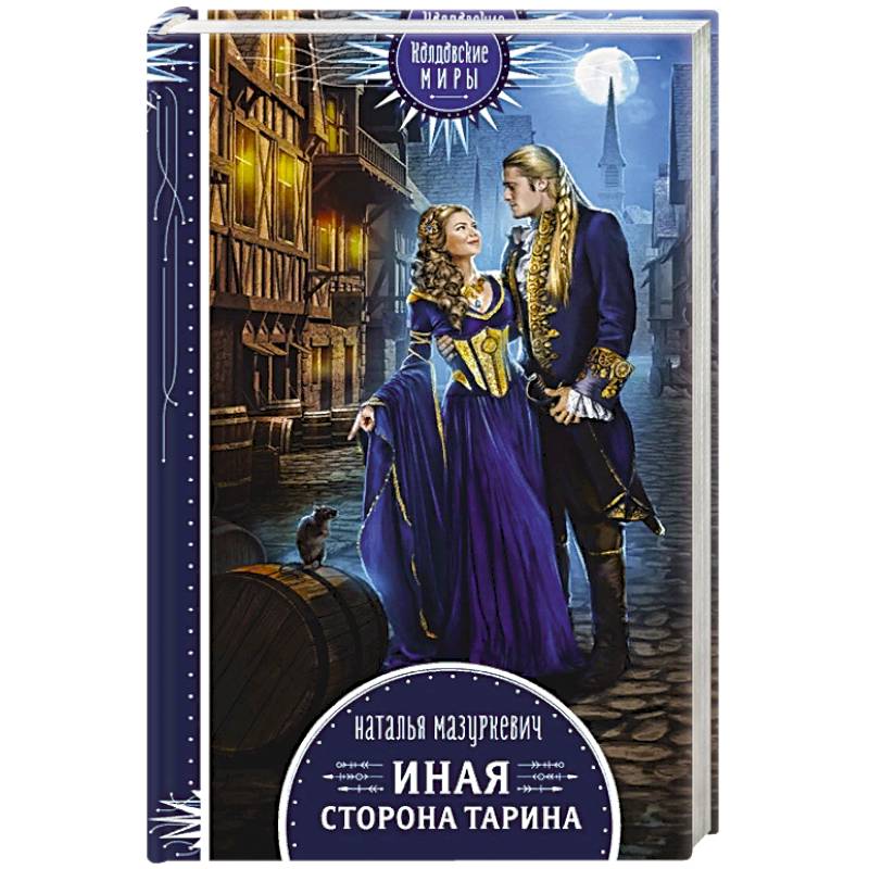 Фото Иная сторона Тарина