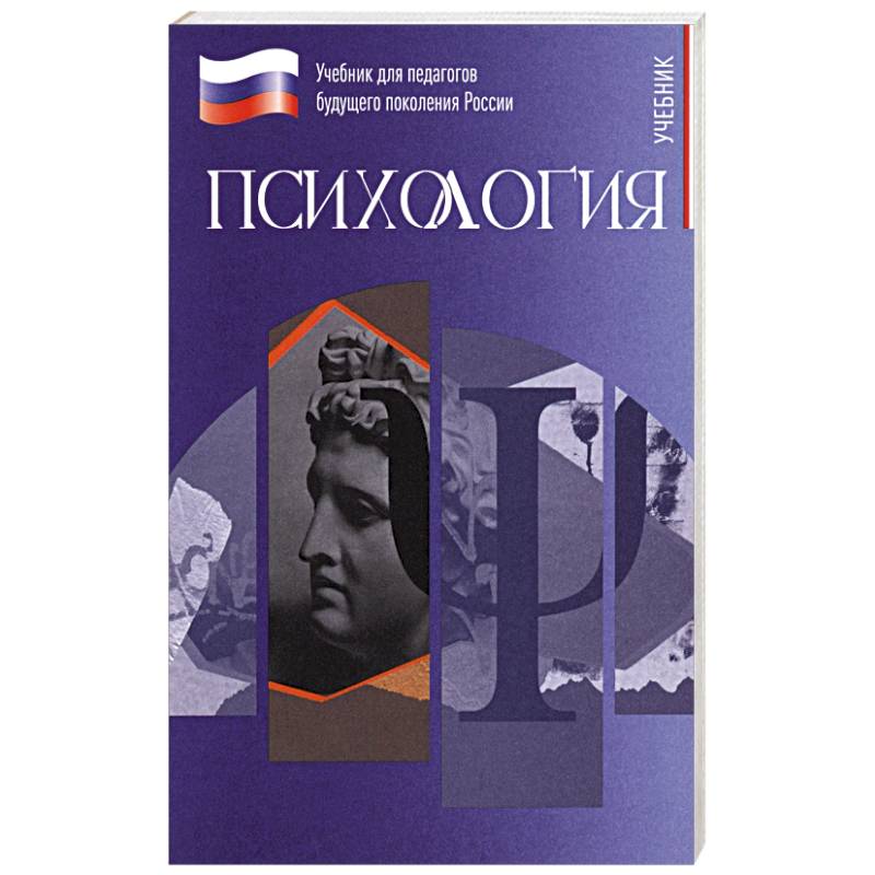 Фото Психология. Учебник для обучающхся в вузах по педагогическим направлениям подготовки