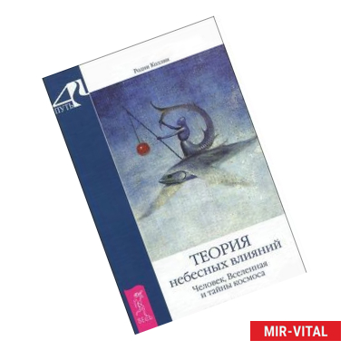 Фото Теория небесных влияний. Человек, Вселенная и тайны космоса