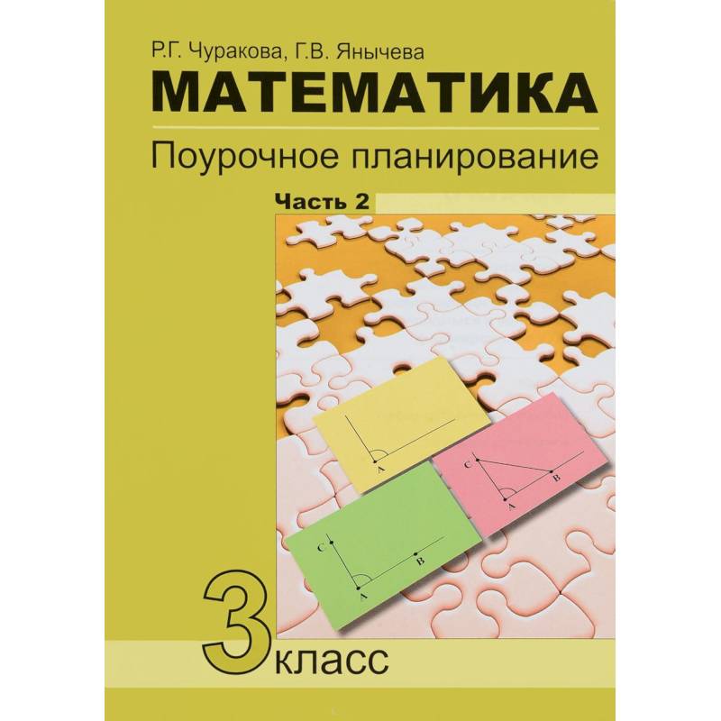 Фото Математика. 3класс. Часть 2. Поурочное планирование в условиях формирования УУД