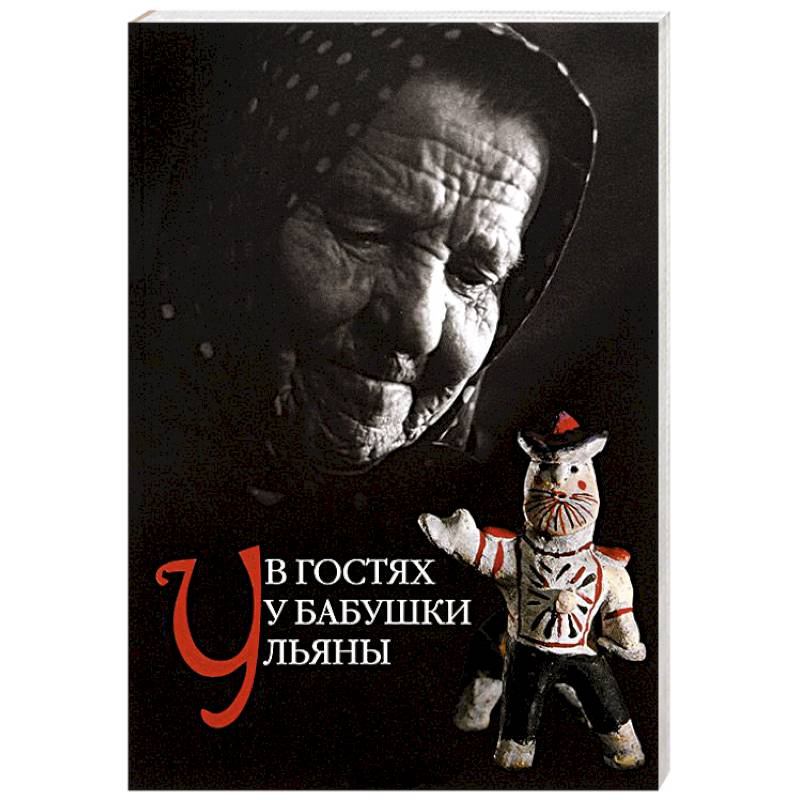 Фото В гостях у бабушки Ульяны