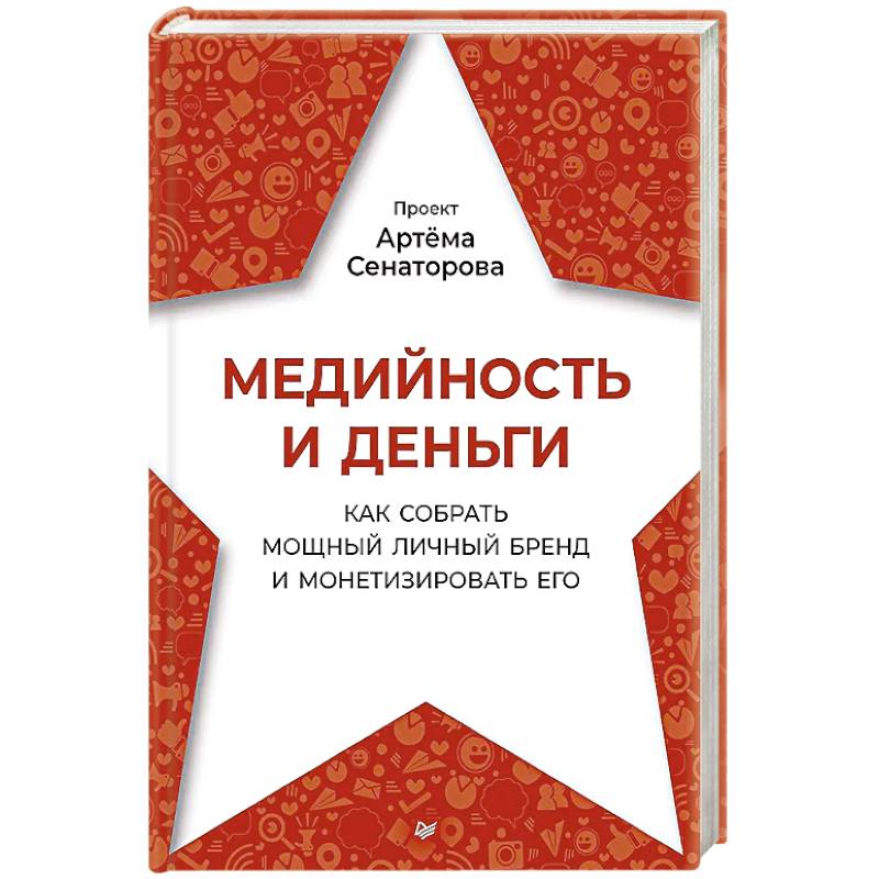 Фото Медийность и деньги. Как собрать мощный личный бренд и монетизировать его