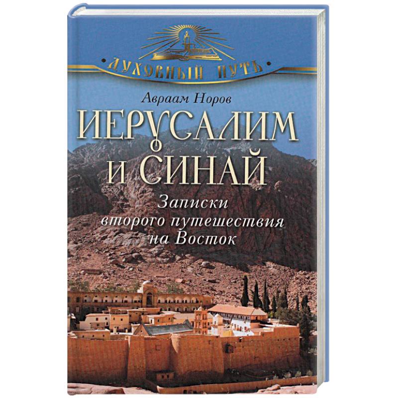 Фото Иерусалим и Синай. Записки второго путешествия на Восток