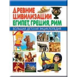 Фото Древние цивилизации. Египет, Греция, Рим