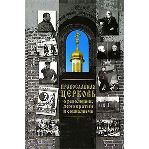 Фото Православная Церковь о революции, демократии...