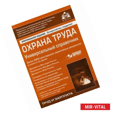 Фото Охрана труда: Универсальный справочник+CD