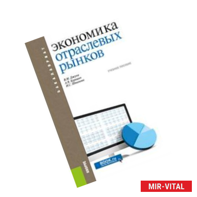 Фото Экономика отраслевых рынков