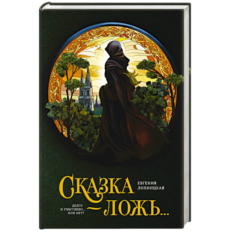 Фото Сказка - ложь...