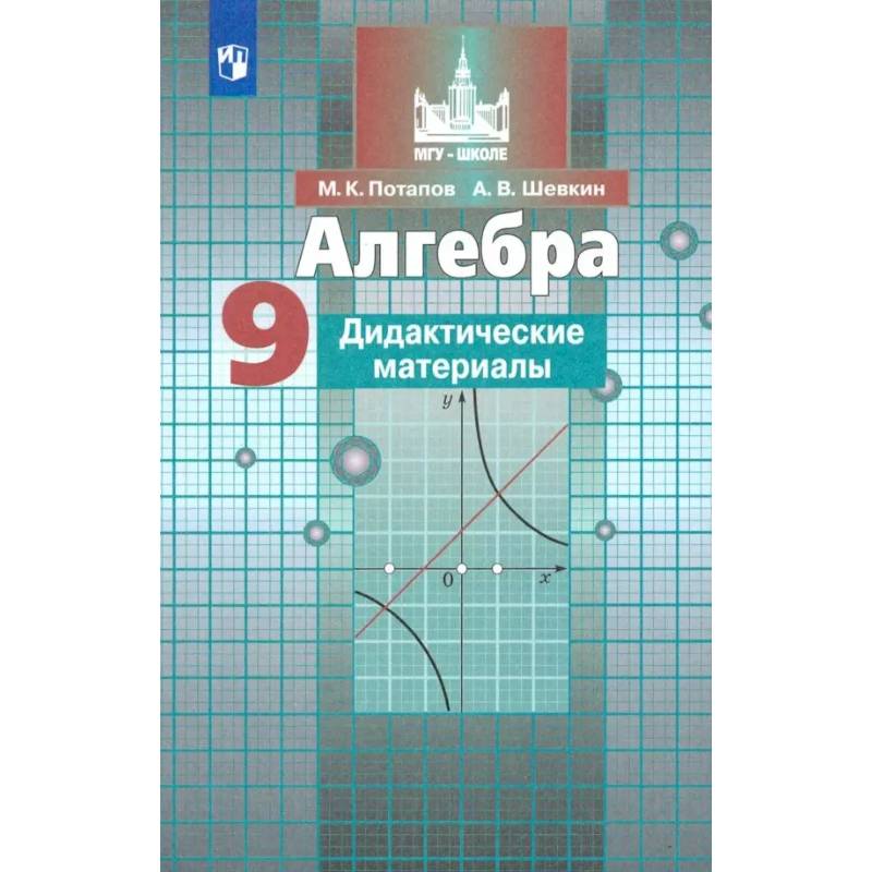 Фото Алгебра. 9 класс. Дидактические материалы. ФГОС