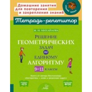 Фото Решение геометрических задач по единому алгоритму. 9-11 классы. ФГОС