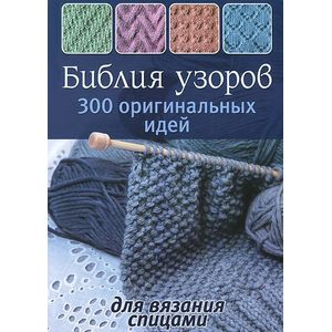 Фото Библия узоров. 300 оригинальных идей для вязания спицами