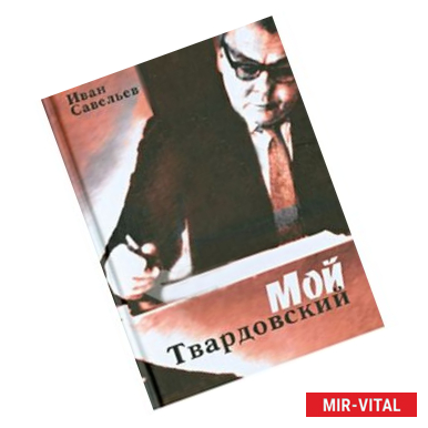 Фото Мой Твардовский