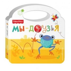 Фото Fisher Price. Мы - друзья