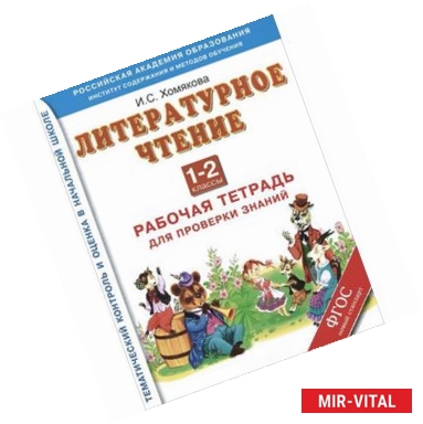 Фото Литературное чтение. 1-2 классы. Рабочая тетрадь для проверки знаний