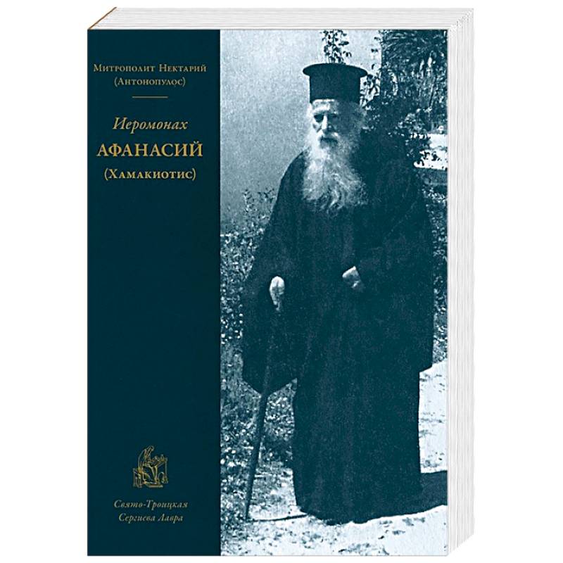 Фото Иеромонах Афанасий (Хамакиотис)