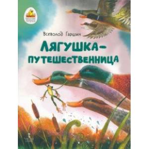 Фото Лягушка-путешественница