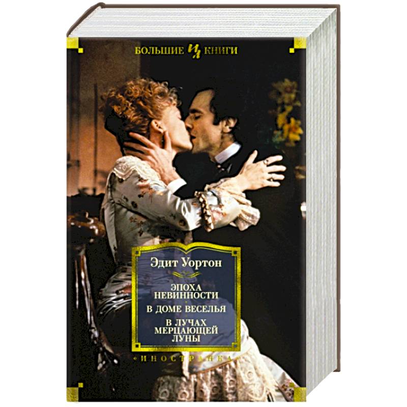 Фото Эпоха невинности.В доме веселья.В лучах мерцающей луны