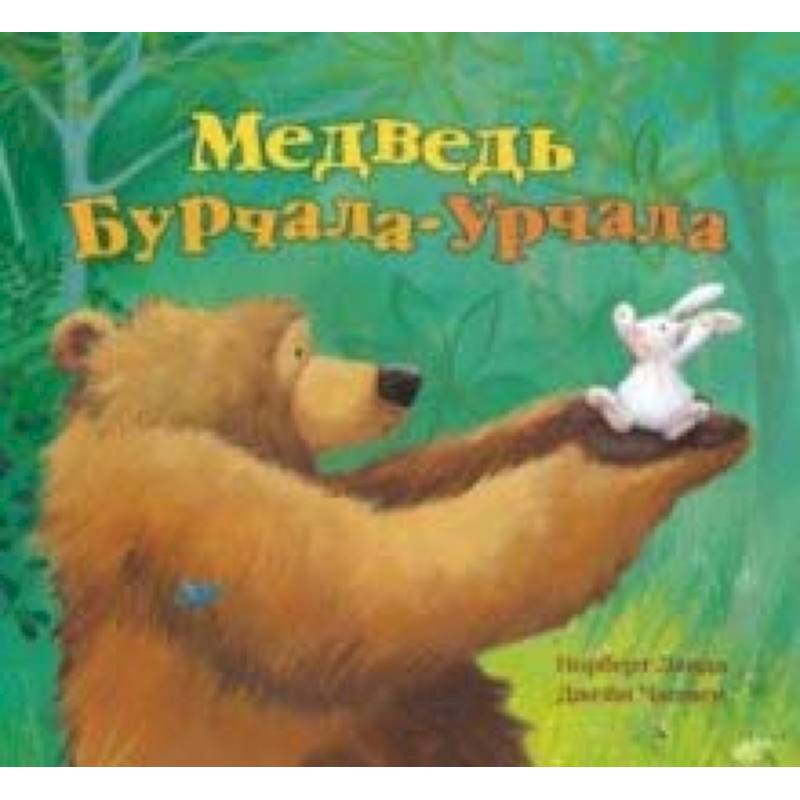 Фото Медведь Урчала-Бурчала