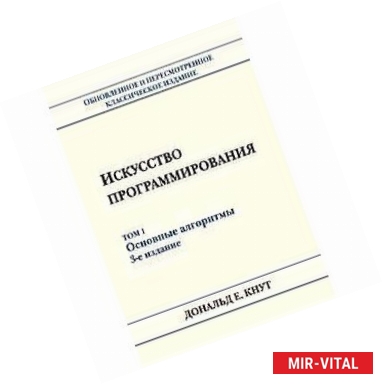 Фото Искусство программирования. Том 1. Основные алгоритмы