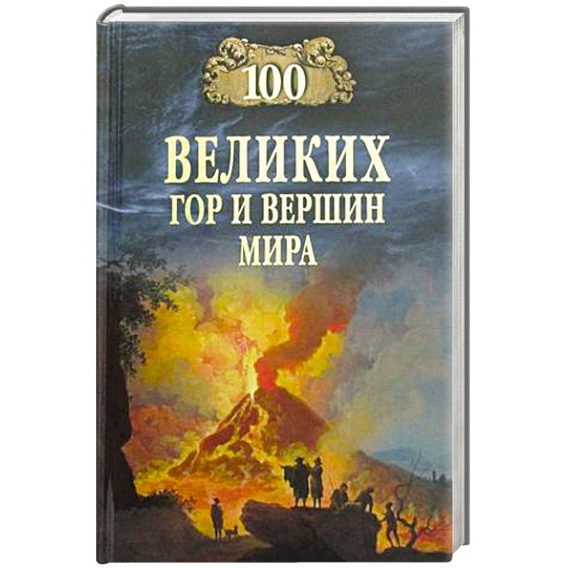 Фото 100 великих гор и вершин мира