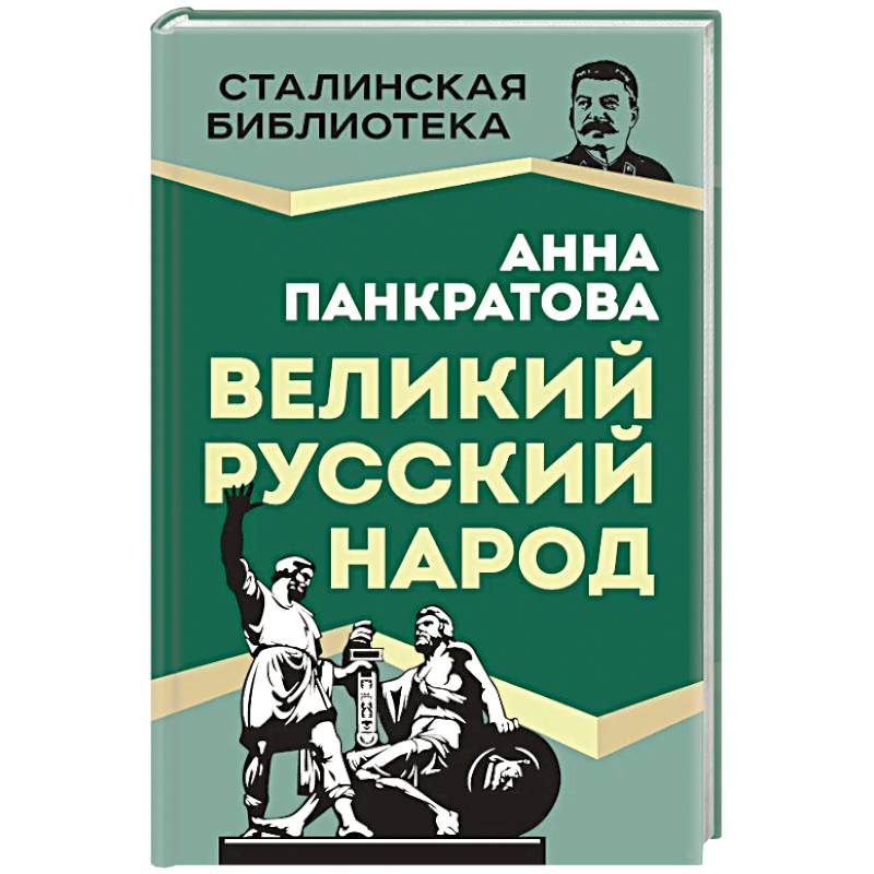 Фото Великий русский народ