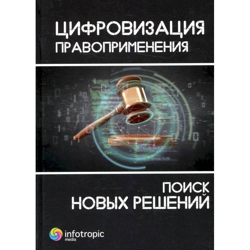Фото Цифровизация правоприменения: поиск новых решений: монография