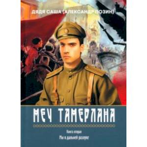 Фото Меч Тамерлана, Книга вторая «Мы в дальней разлуке»