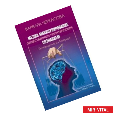 Фото Медиа-манипулирование общественным политическим сознанием. Телевидение и Интернет