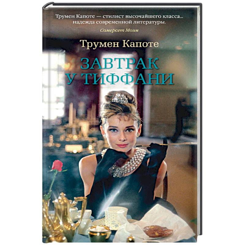 Фото Завтрак у Тиффани