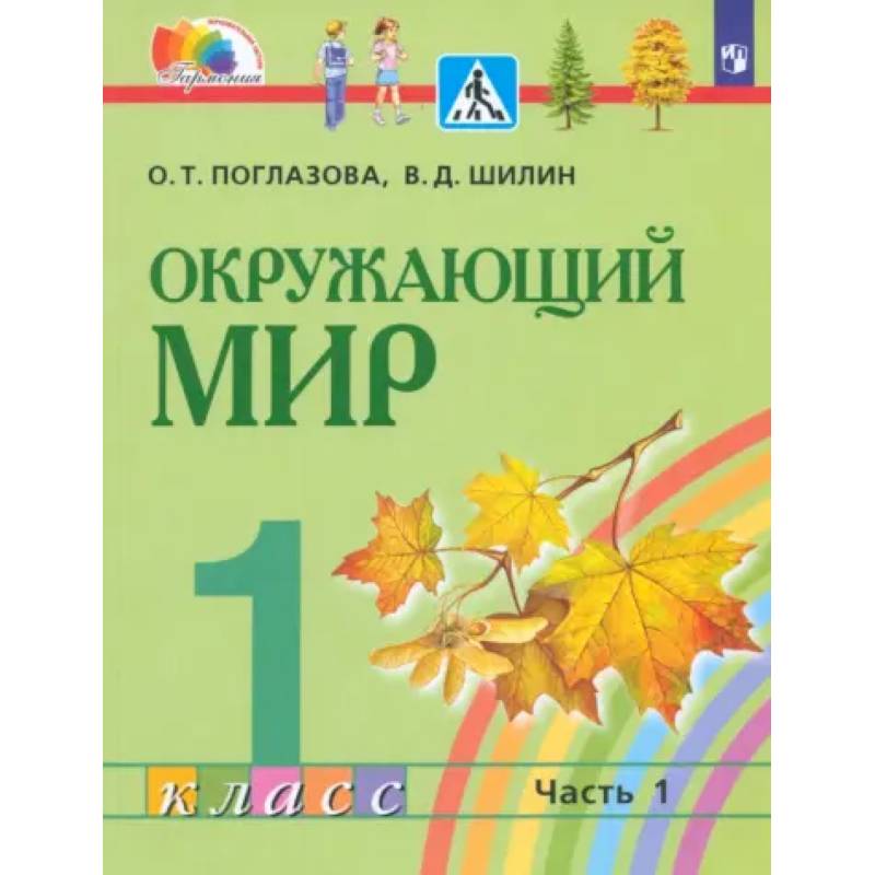 Фото Окружающий мир. 1 класс. Учебник. Часть 1. ФГОС